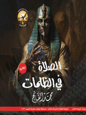 cover image of الصلاة في الظلمات